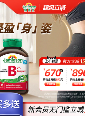 jamieson健美生进口复合维生素b族vb维生素b2/b3/b6/b7/b12生物素