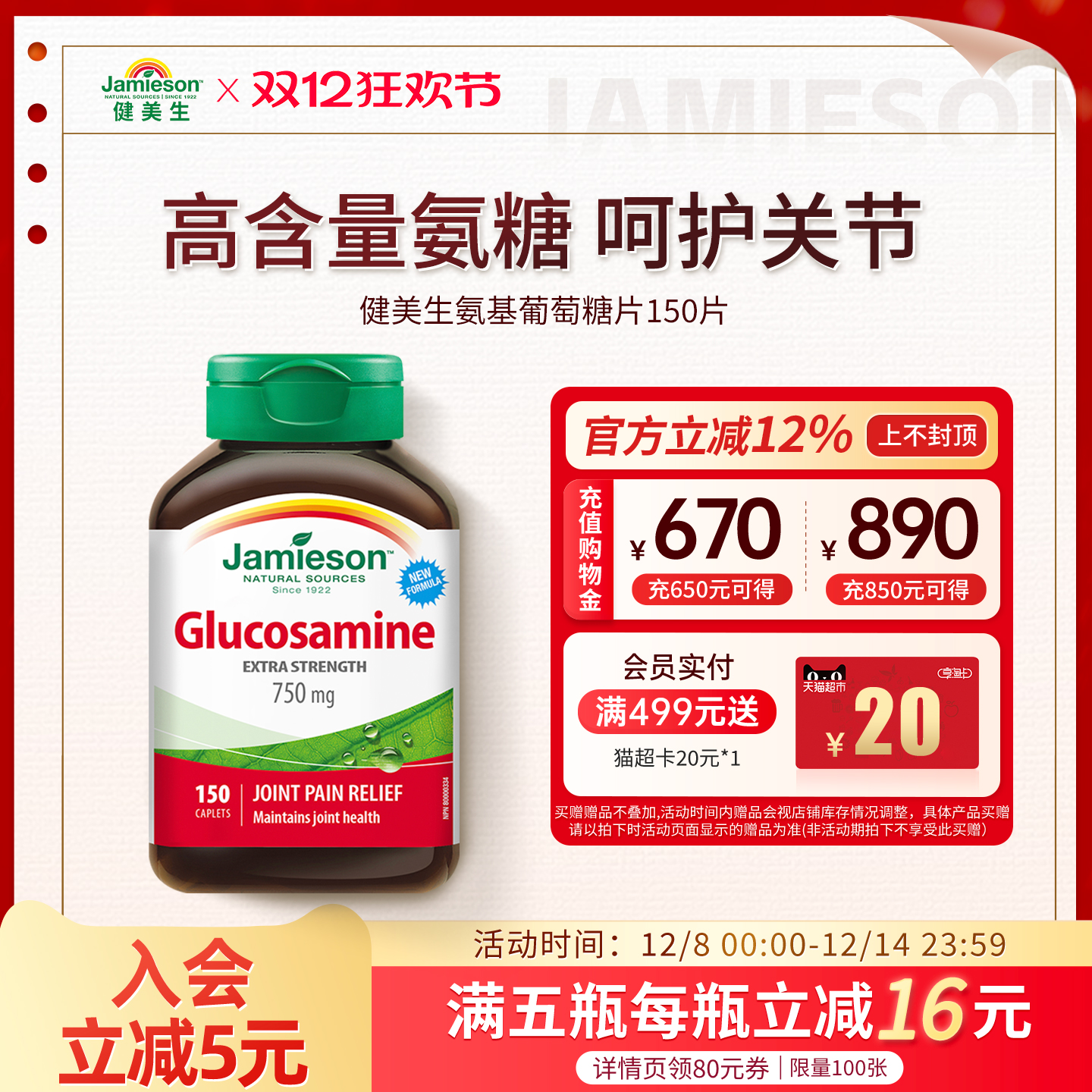 累计热销5万+健美生氨糖