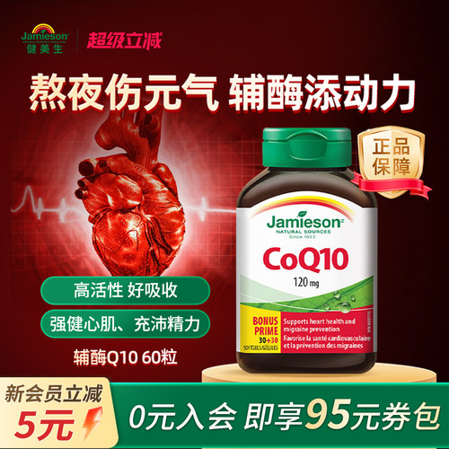 健美生辅酶q10软胶囊心添动力