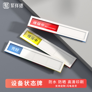 亚克力设备状态标识牌工厂机台机械仪器设备运行故障铭牌自粘式保养维护标识卡生产车间管理提示卡定制标牌