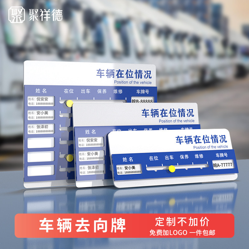 公司车辆去向牌在位出车保养维修使用情况指示牌可更换负责人姓名车牌号4s洗车店汽车动向状态管理标识牌定制