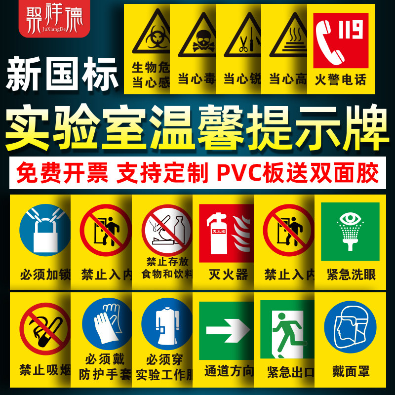 实验室安全标识牌温馨提示贴曹晖图片