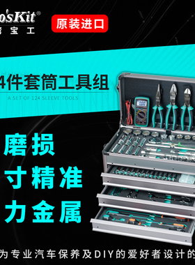 台湾宝工专业汽修机修工具套装124件1/2 1/4套筒组套HW-612401M