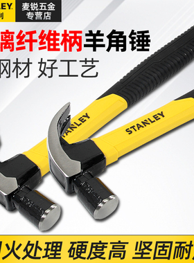 史丹利Stanley玻璃纤维柄羊角锤STHT51390/391/392家用铁锤子榔头