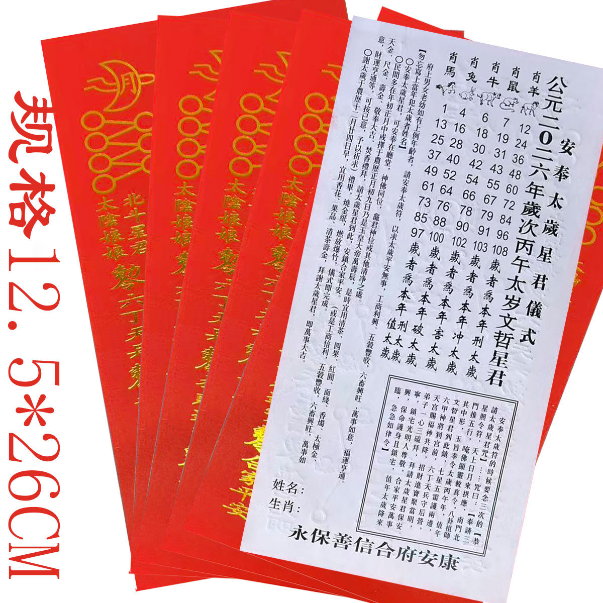 太岁化符2026年马年福属羊鼠牛兔马本命年文哲大将军黄纸太岁红色,节庆用品/礼品,节日装扮用品,淘宝优惠券,粉丝福利购,淘宝优惠卷