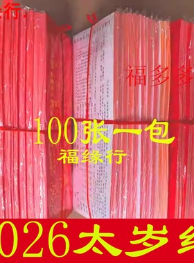 2026年金字太岁纸 金字 传统黑字2026年马年太岁用纸