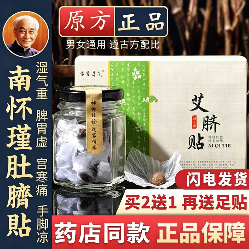 买2送1再送足贴丨南怀瑾正品脐贴