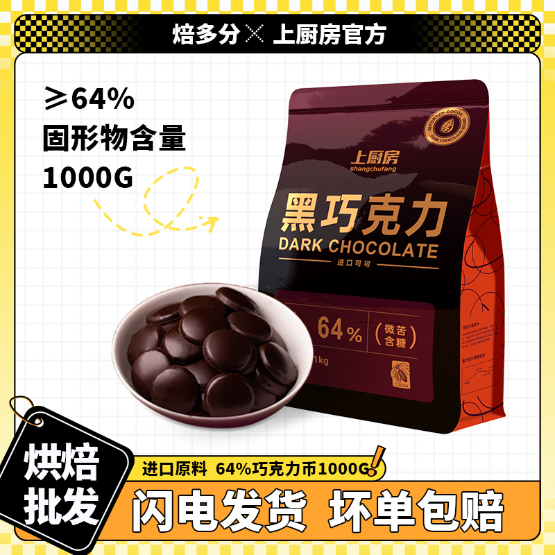 上厨房64%可可脂黑巧克力