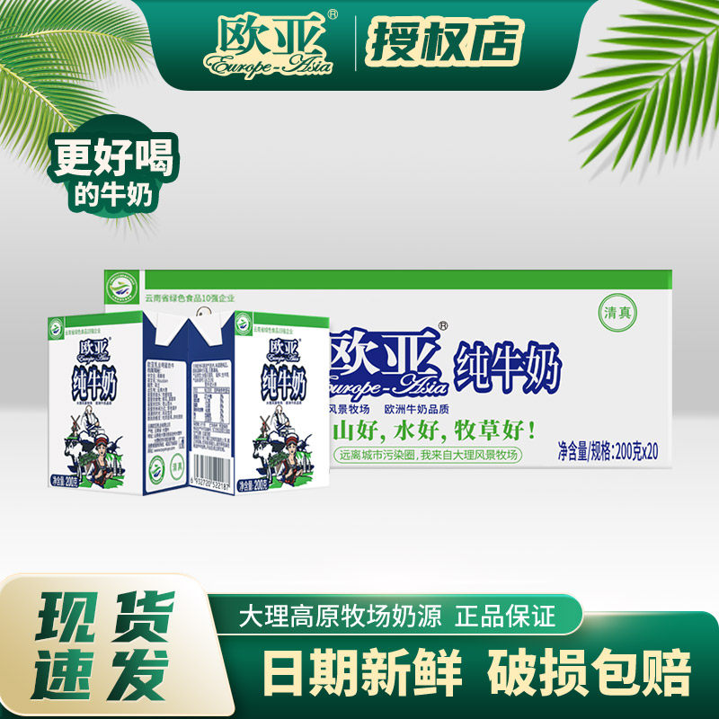 欧亚纯牛奶200g*20盒整箱装儿童早餐乳品烤奶全脂奶云南大理特产,咖啡/麦片/冲饮,纯牛奶,淘宝优惠券,粉丝福利购,淘宝优惠卷