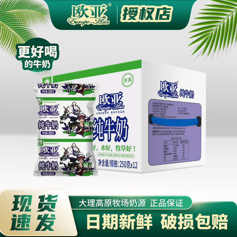 欧亚高原全脂纯牛奶250g*12袋整箱儿童成人早餐奶乳制品袋装奶