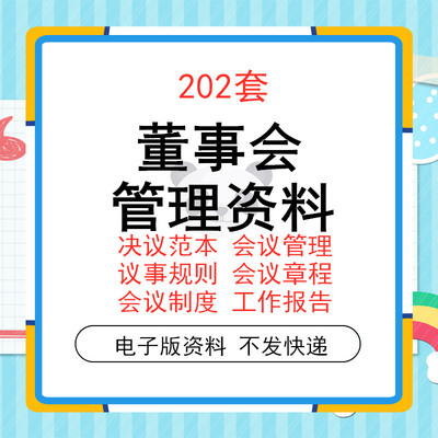 企业公司董事会决议会议议事规则章程范本管理制度工作报告资料