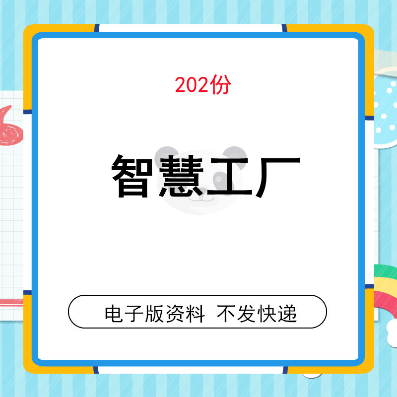 5g智慧工厂解决方案智能物联网人工智能制造数字化工厂大数据可视