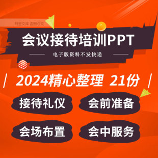 企业公司会议接待礼仪操作细节会前准备会场布置物资准备培训ppt
