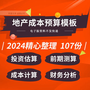 房地产项目投资开发成本计估算前期测算成本效益财务分析表格模板