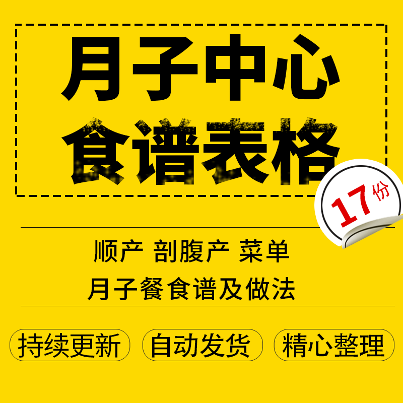 月子中心产后康复会所 顺产剖腹产月子餐菜谱食谱做法表格资料模