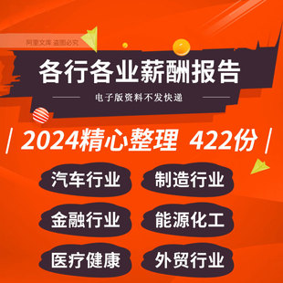 房地产高科技互联网能源化工金融医药健康消费品外贸行业薪酬报告