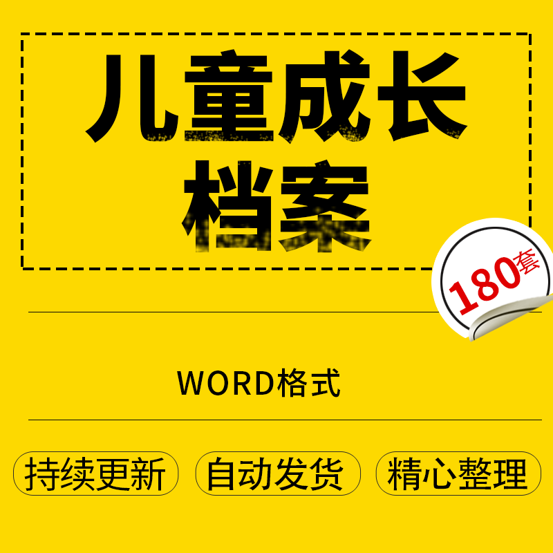 幼儿园儿童小学生个人成长档案记录手册a4纪念相册word电子模板