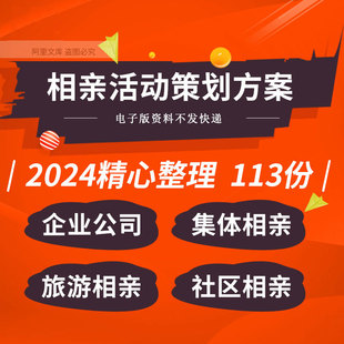 企业公司单身男女职工社区交友联谊集体千人旅游相亲活动策划方案
