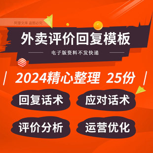 外卖运营评论回复模板美T饿了M商家回复大Z点评回复沟通应对话术