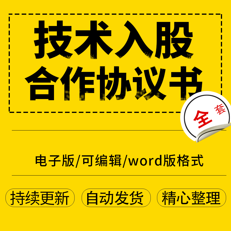 技术入股合作协议书合同模板范本可编辑word版格式可打印电子版高性价比高么？