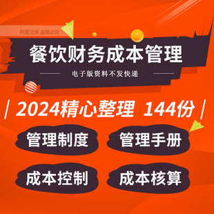 餐饮行业公司财务管理制度采购成本一体化控制解决方案核算控制