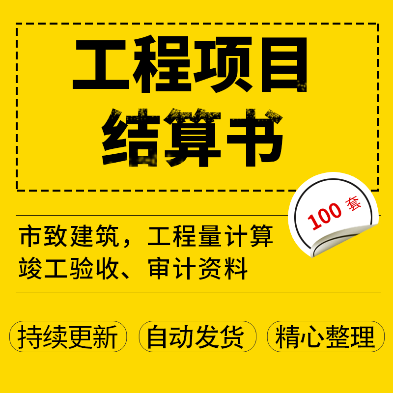 建设工程项目结算书市政建筑工程量计算竣工验收决算审计资料各种