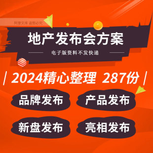 地产项目商业广场新品新盘亮相发布会全年推广活动策划方案例