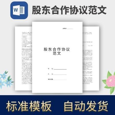 股东合作协议合同模板范本电子版