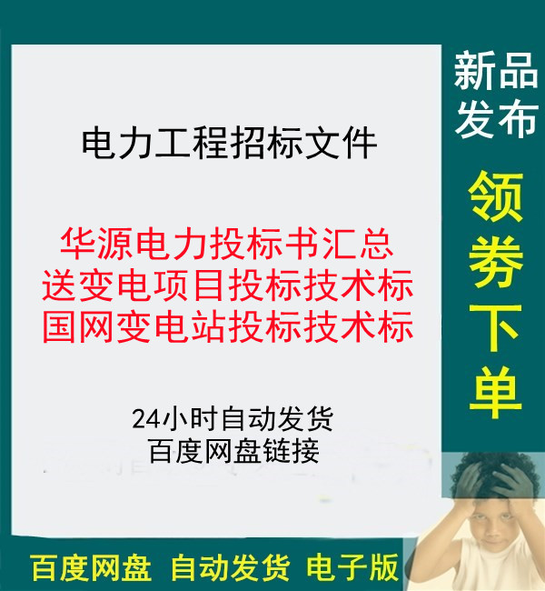 电力工程招标文件电力施工组织设计安全交底记录国网变电站投标技