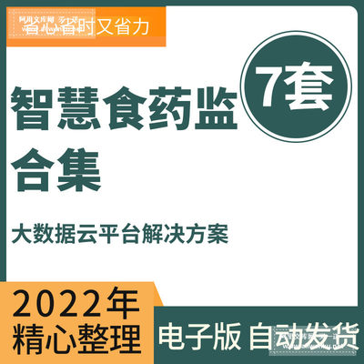 智慧食药监食安解决方案食品药品监督管理平台系统建设方案