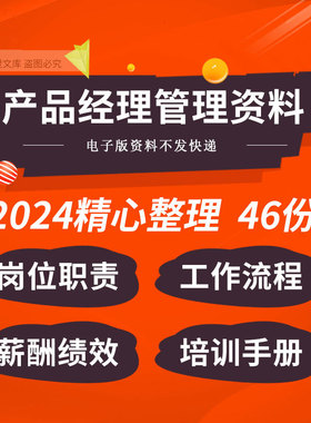 it电商公司产品经理职级岗位职责工作流程手册薪酬绩效考核kpi体