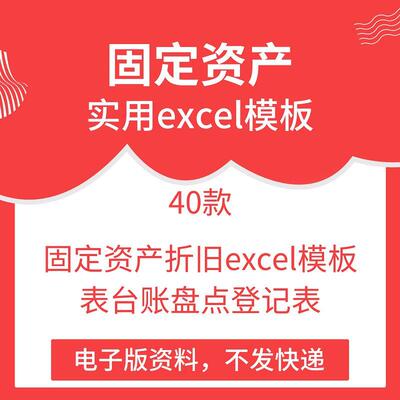 固定资产折旧excel模板表台账盘点登记表转移单标签明细账相关