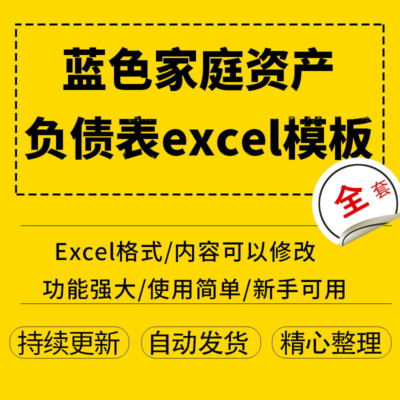 蓝色家庭资产负债表excel模板电子档