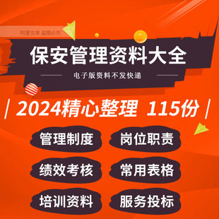 物业学校保安服务管理制度岗位职责绩效考核巡查排班表格投标文件