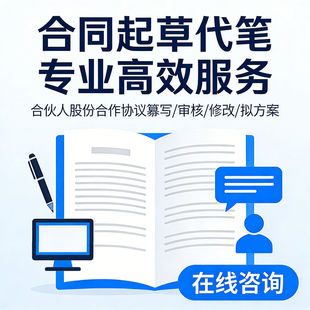 合同起草代笔公司合伙人股份合作协议纂写审核修改拟方案在线咨询