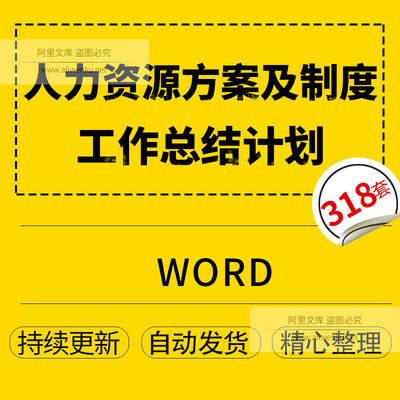 人力资源工作计划招聘培训薪酬绩效员工关系入离职辞退HR方案制度