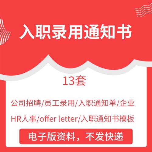 公司招聘员工录用入职通知单企业HR人事offer letter入职通知书