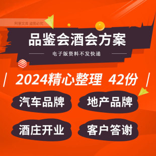汽车珠宝地产企业酒庄开业客户答谢酒会品鉴会活动策划方案例