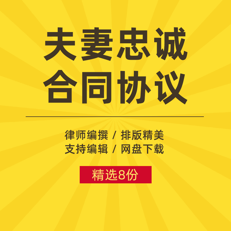 夫妻忠诚协议模板男方婚后出轨犯错净身出户保护婚姻家庭合同范本
