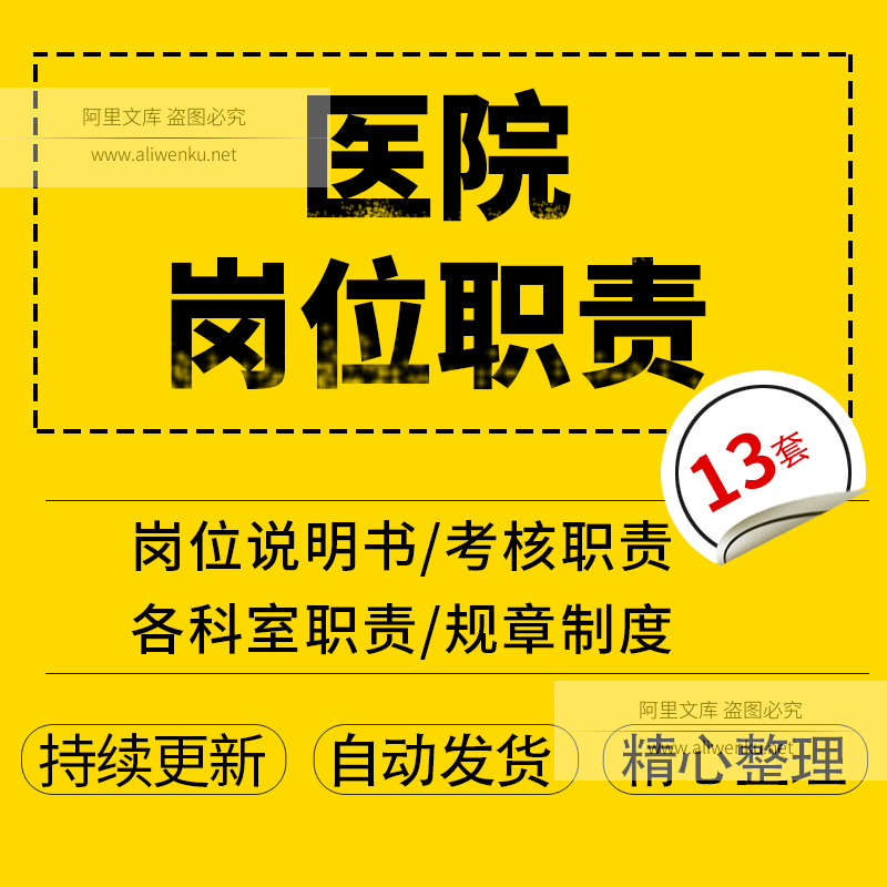 医院职能各科室各级各类人员工作岗位专业职责说明书管理word模板