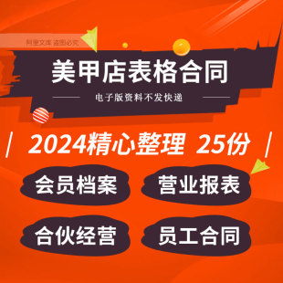 美甲店顾客会员工档案登记营销报表库存表格合作协议劳动合同模板