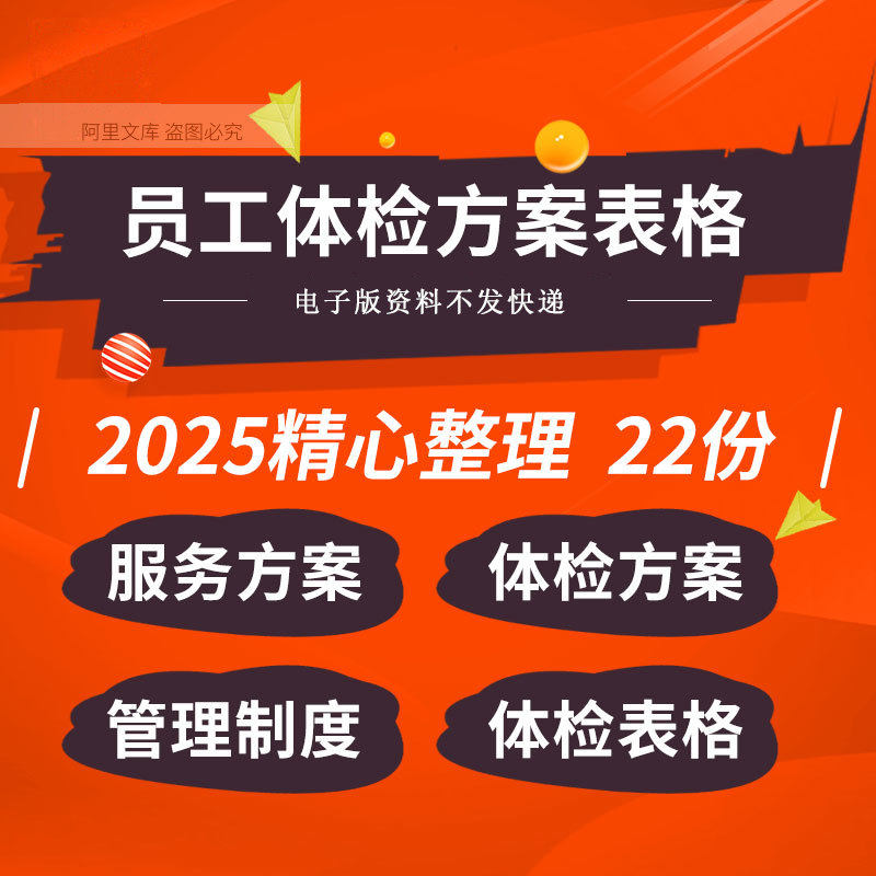 企业公司事业单位员工体检服务方案管理制度汇总表格合同协议模板