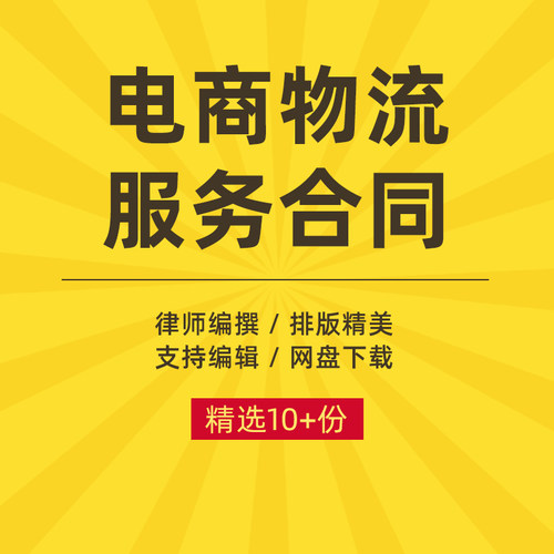 电子商务物流服务合同协议书快递承运收货业务合作范本word版