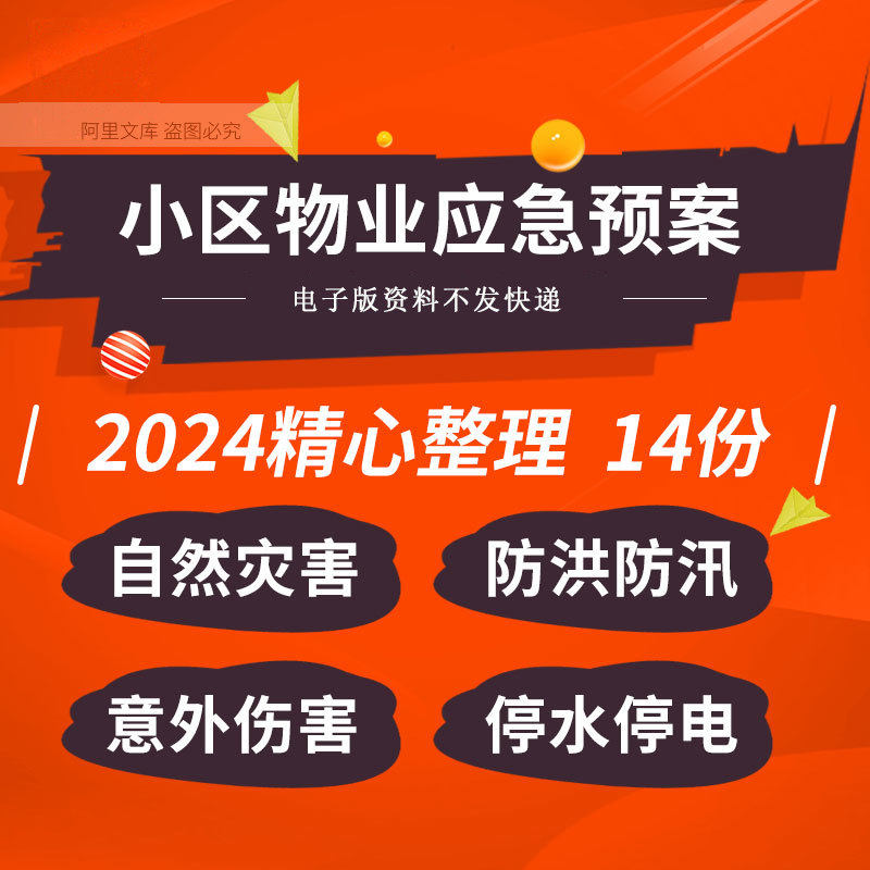 小区物业自然灾害防洪防汛交通意外伤害停水停电停气消防应急预案