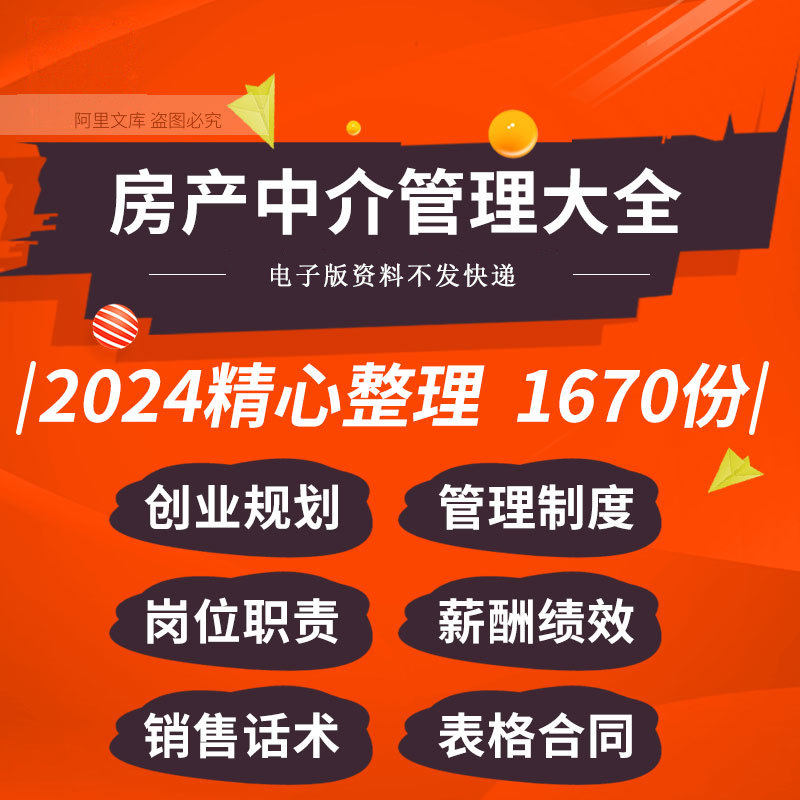 房产中介公司管理制度手册薪酬绩效员工销售话术培训表格合同模板