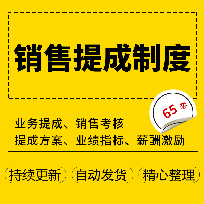 公司企业业务员销售提成方案设计薪酬绩效考核及各种行业提成制度属于什么档次？