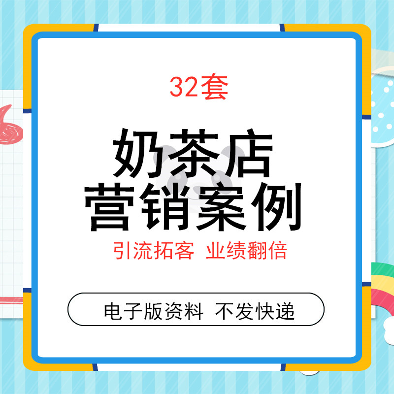 奶茶冷饮品店活动策划方案开业宣传推广营销运营管理前期筹备创业