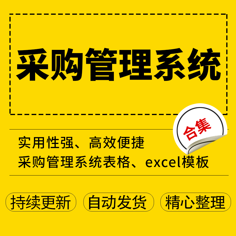 采购管理系统表格 供应商信息商品管理采购对账单查询 excel模板