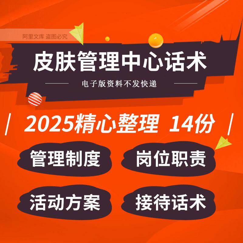 皮肤管理中心管理制度岗位职责店员手册开业营销活动方案接待话术