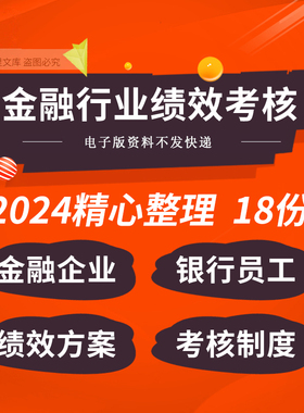 金融企业公司银行机构网点员工薪酬绩效考核方案制度kpi评价指标